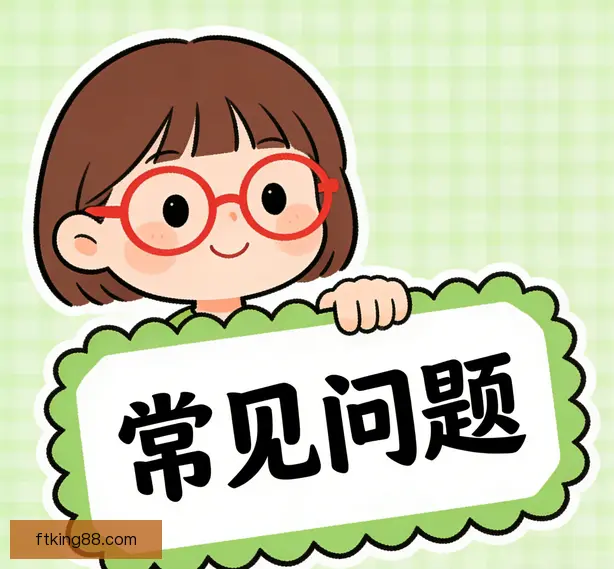 常见问题