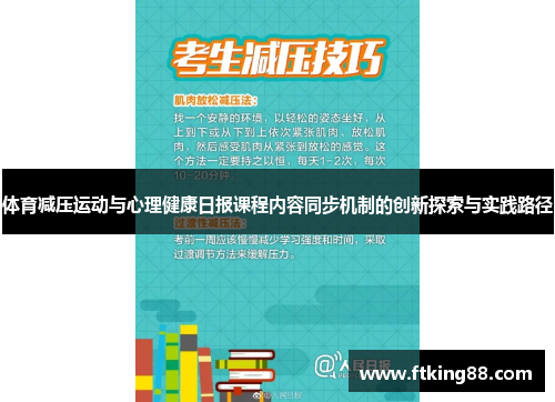 体育减压运动与心理健康日报课程内容同步机制的创新探索与实践路径