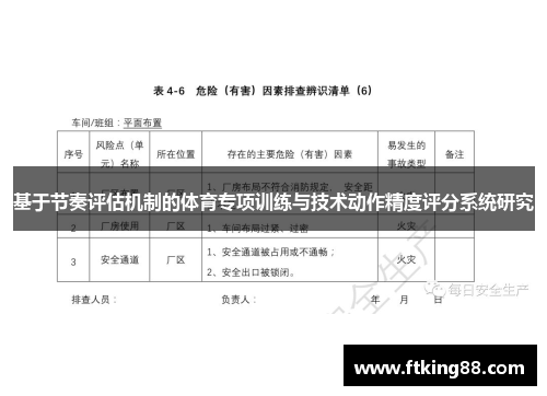 基于节奏评估机制的体育专项训练与技术动作精度评分系统研究