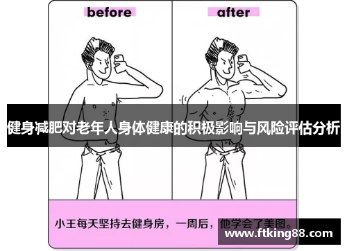 健身减肥对老年人身体健康的积极影响与风险评估分析