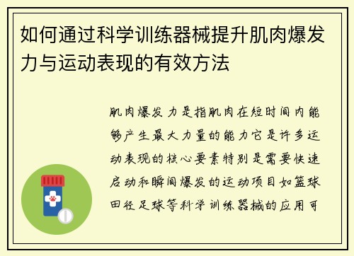 如何通过科学训练器械提升肌肉爆发力与运动表现的有效方法